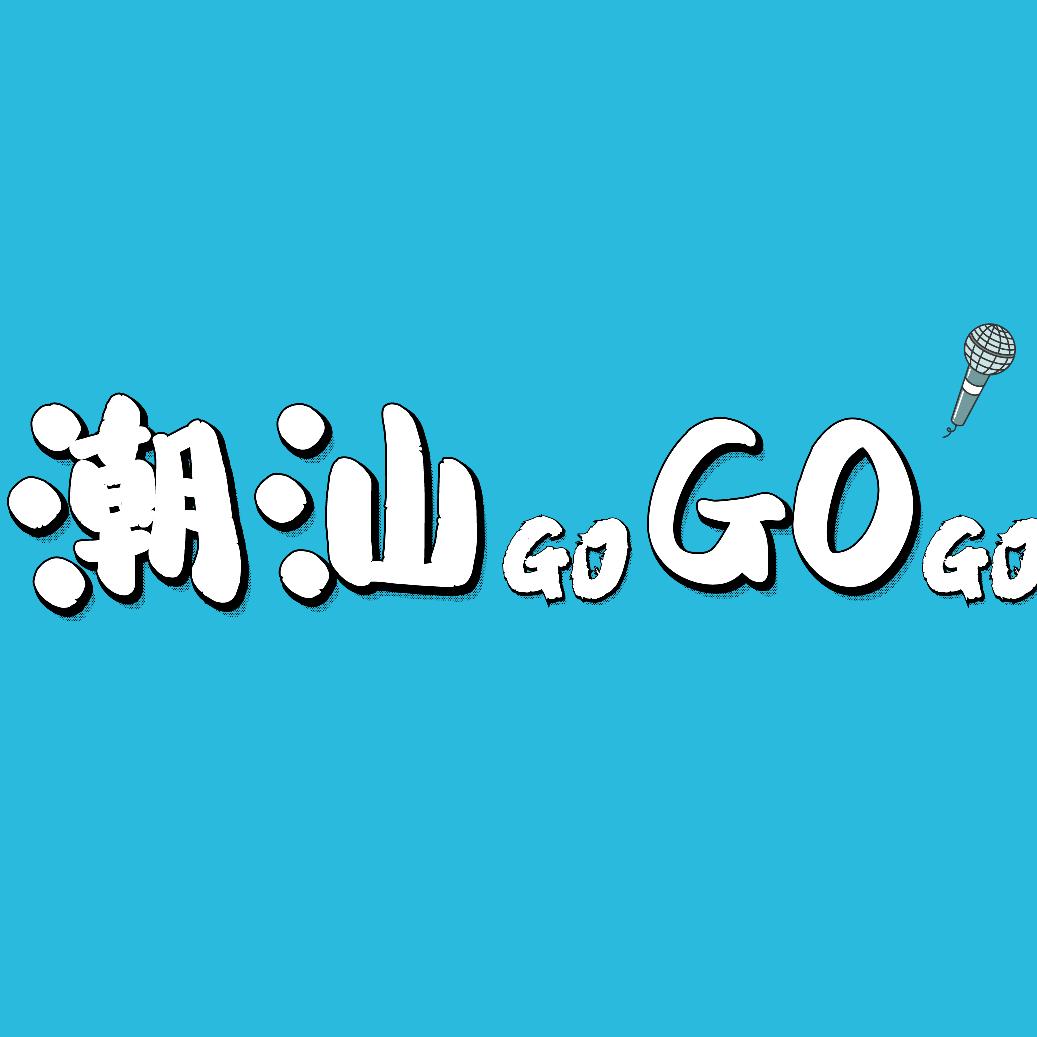 潮汕gogogo