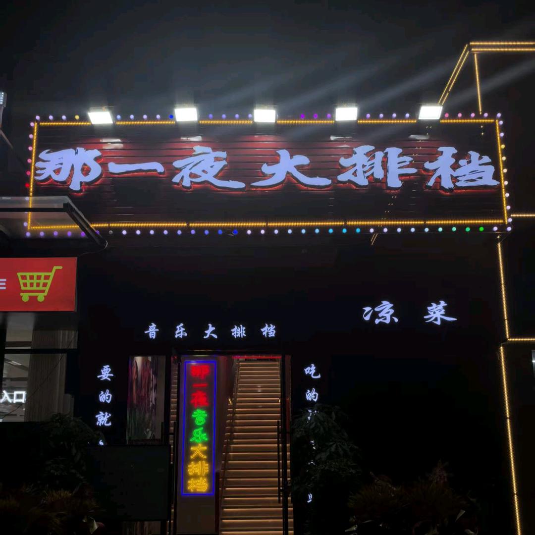 那一夜大排档