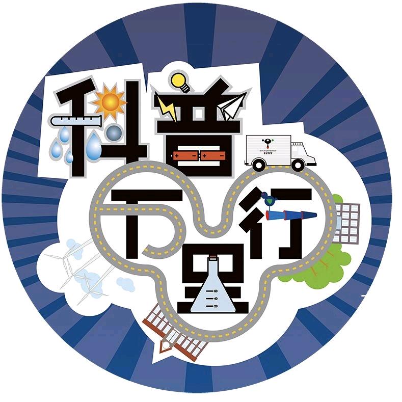 科普万里行