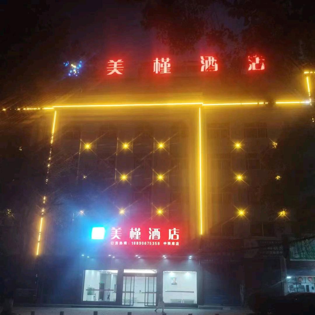 美槿酒店(中转库店)