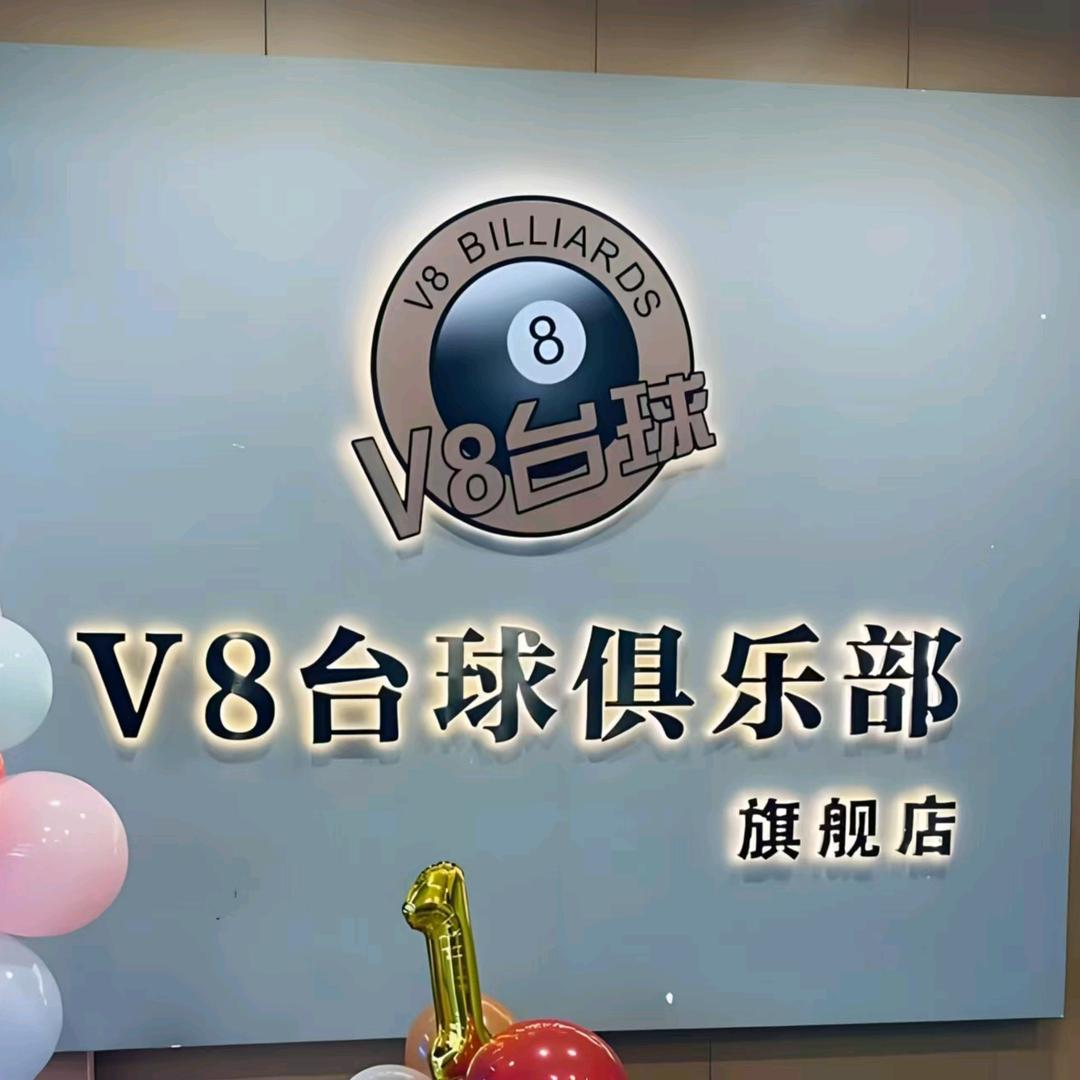 孟连V8乔氏台球棋牌俱乐部（长期招助教）