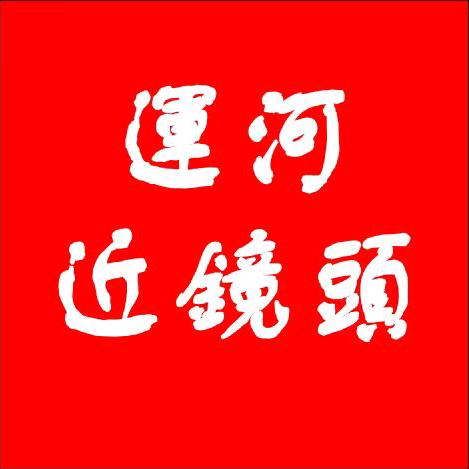 运河近镜头