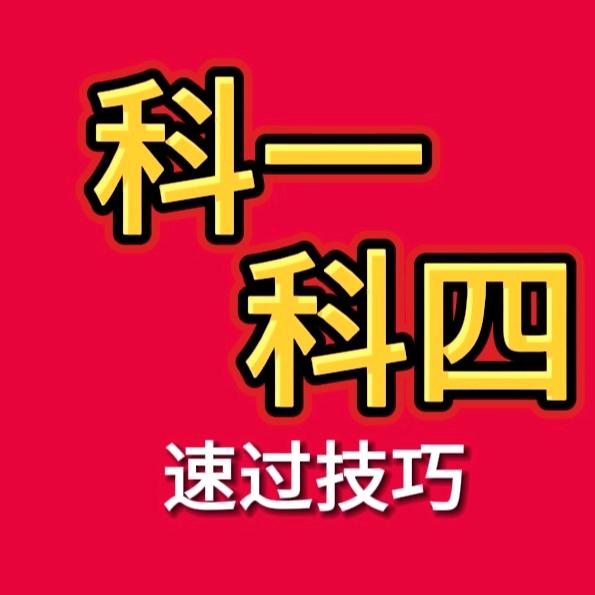 💯科一科四技巧一把过