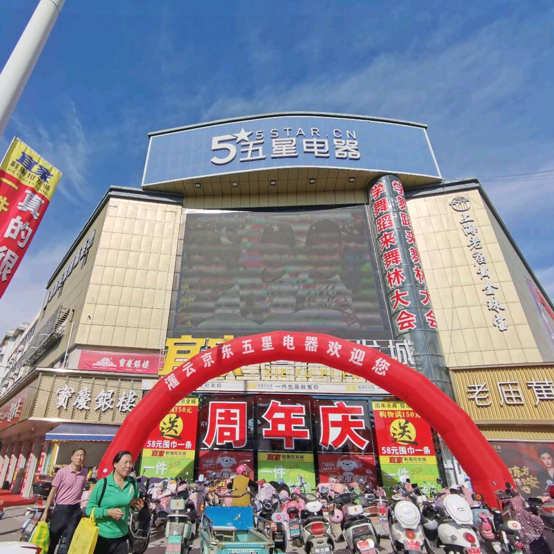 灌云京东五星电器