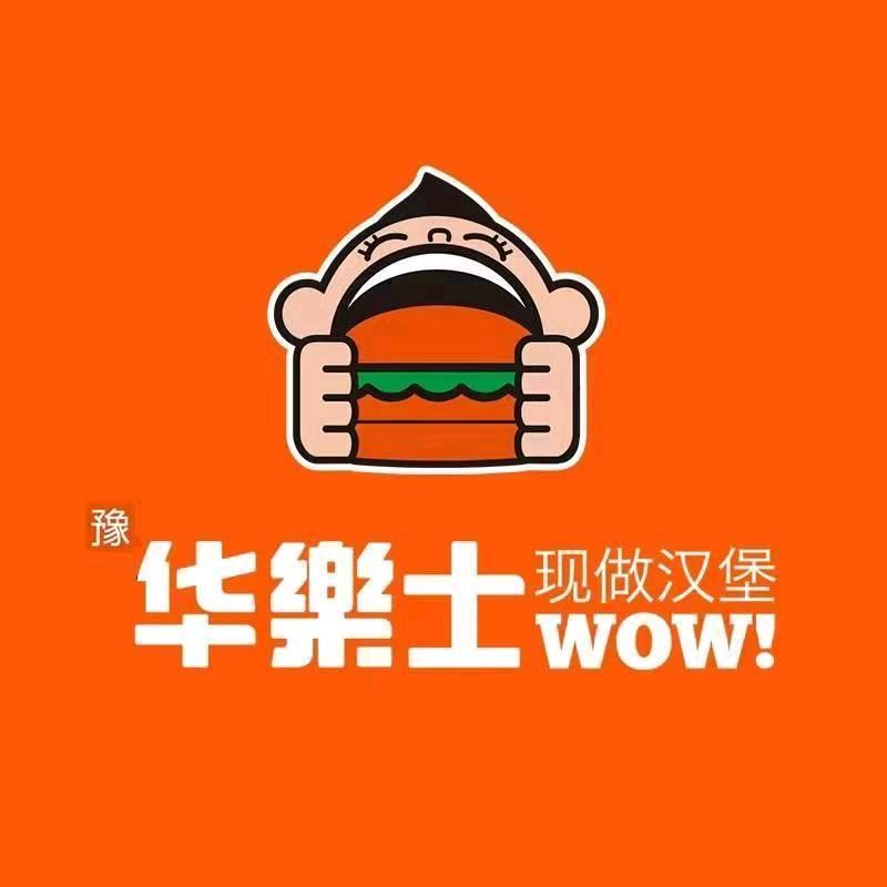 华乐士现做汉堡
