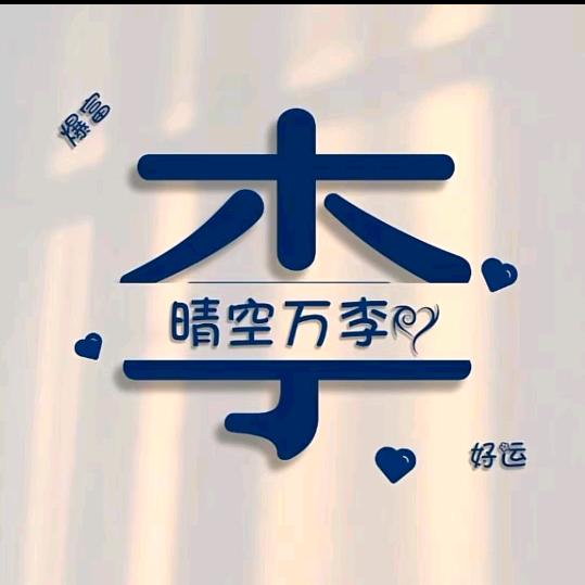 单身小李