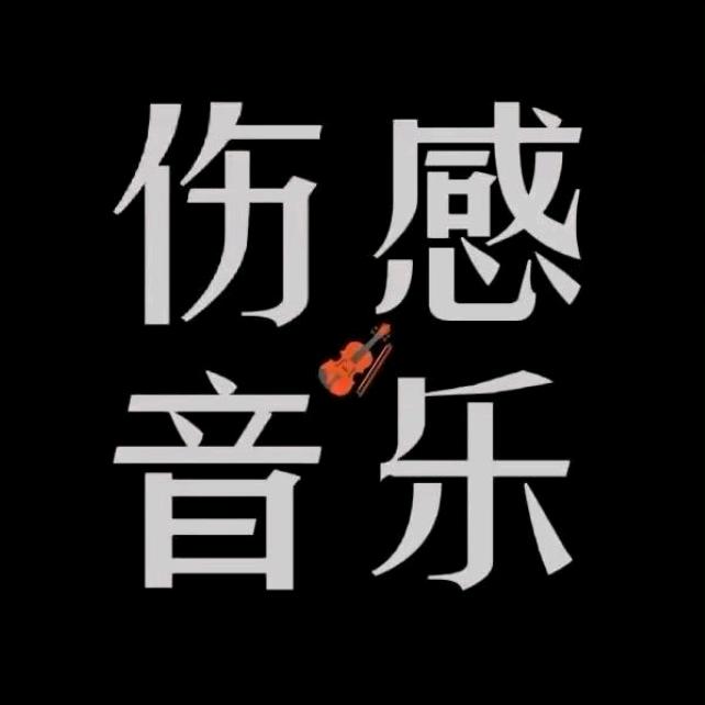 伤感音乐（24小时听音乐）