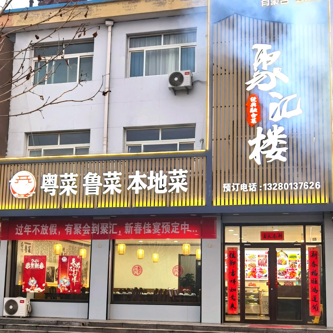 聚汇楼酒店（羊口镇）