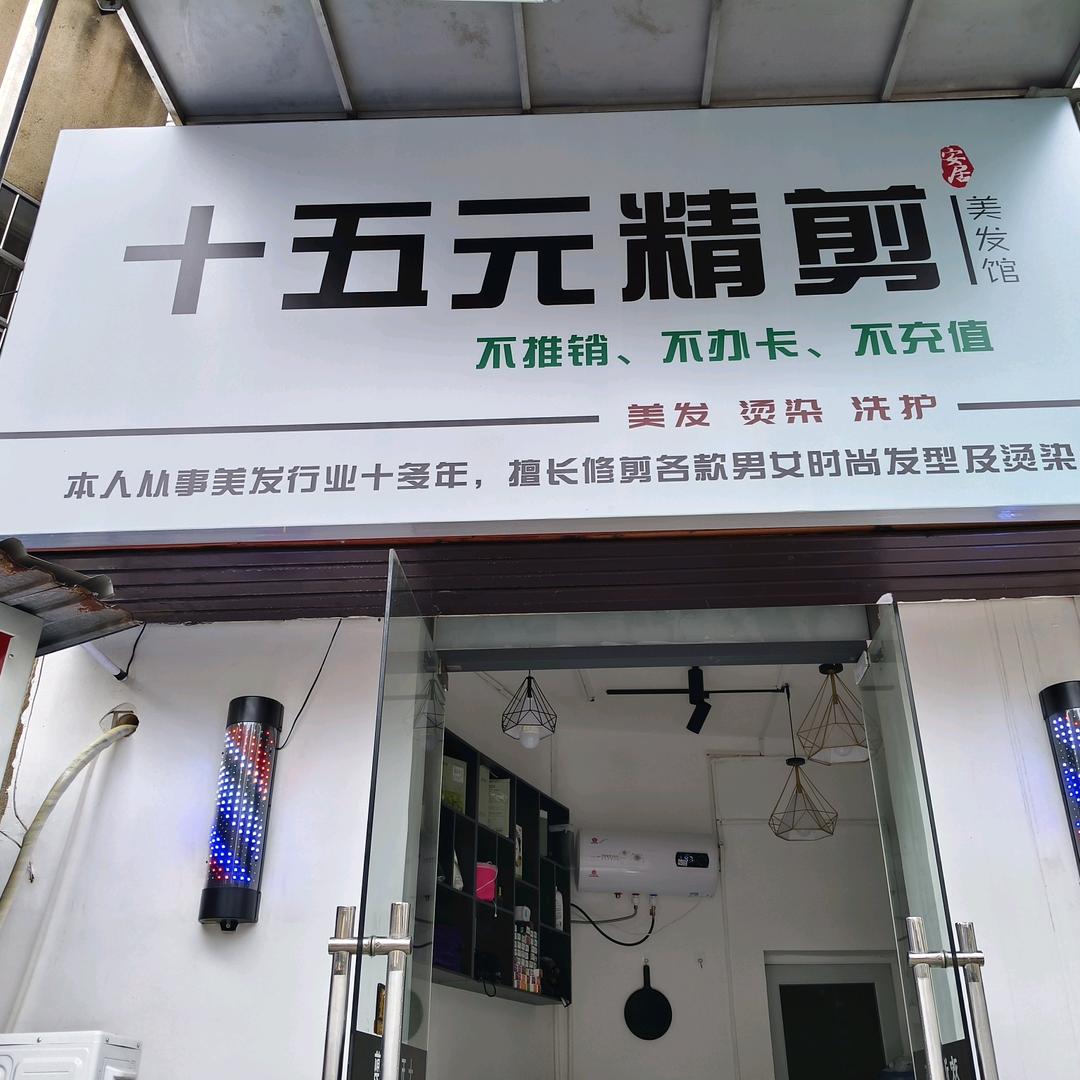 十五元精剪（招学员）