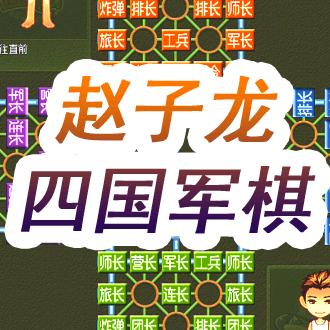 军棋-赵子龙4