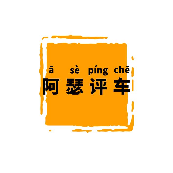 阿瑟评车