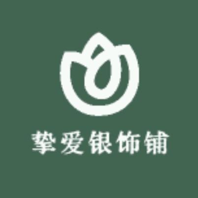 挚爱银饰铺