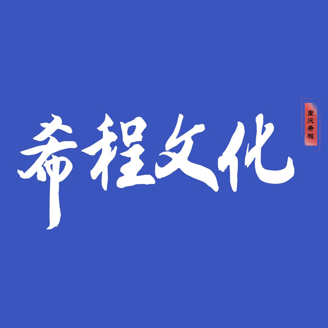 重庆希程原创动画制作