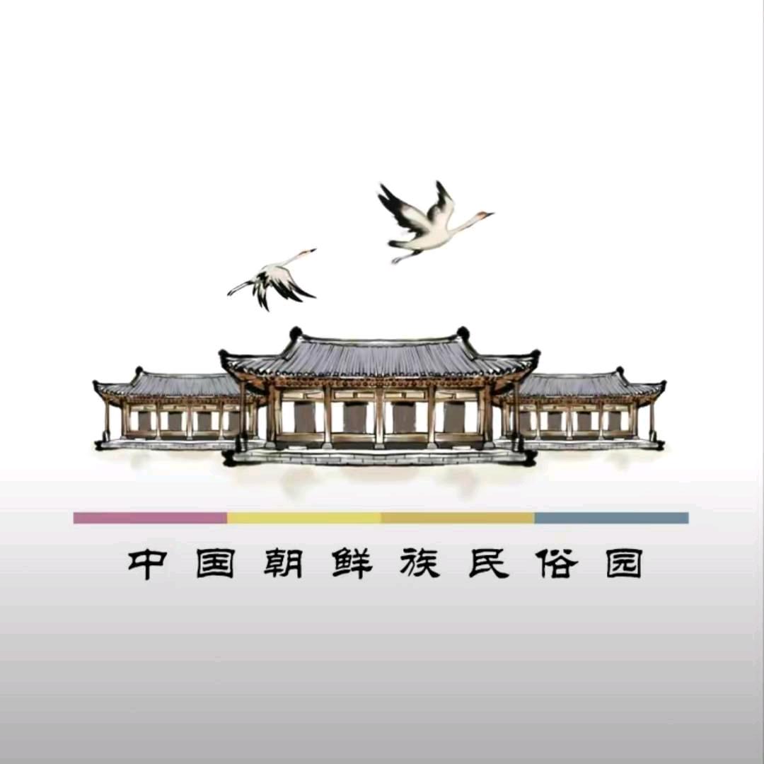 中国朝鲜族民俗园【延边】