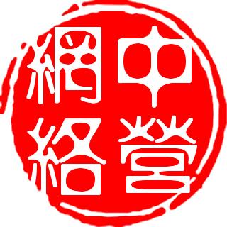 中营网络