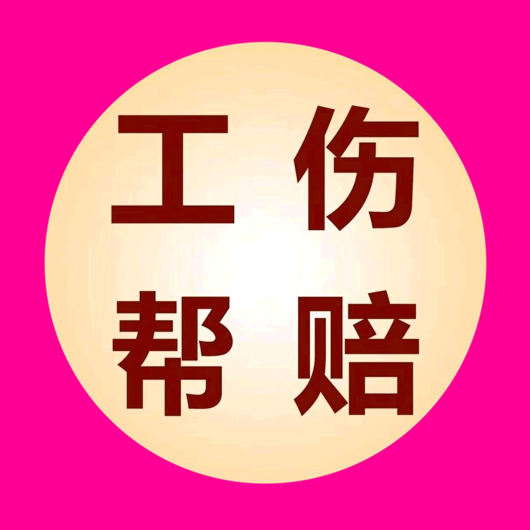 宁波市工伤、交通事故咨询处理中心