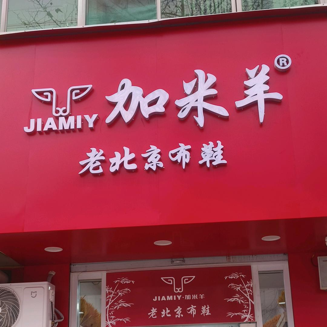 闻喜加米羊老北京布鞋