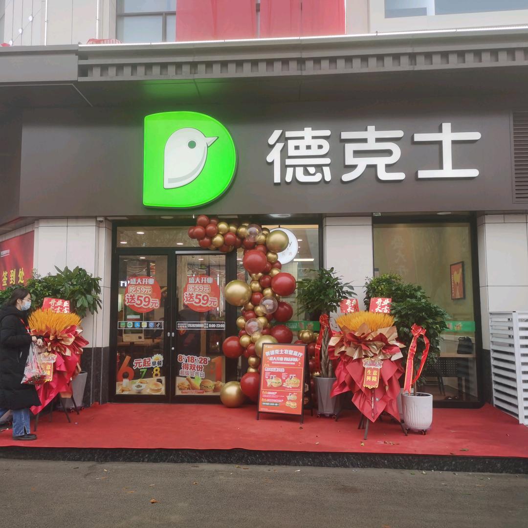 德克士鹤壁农垦店