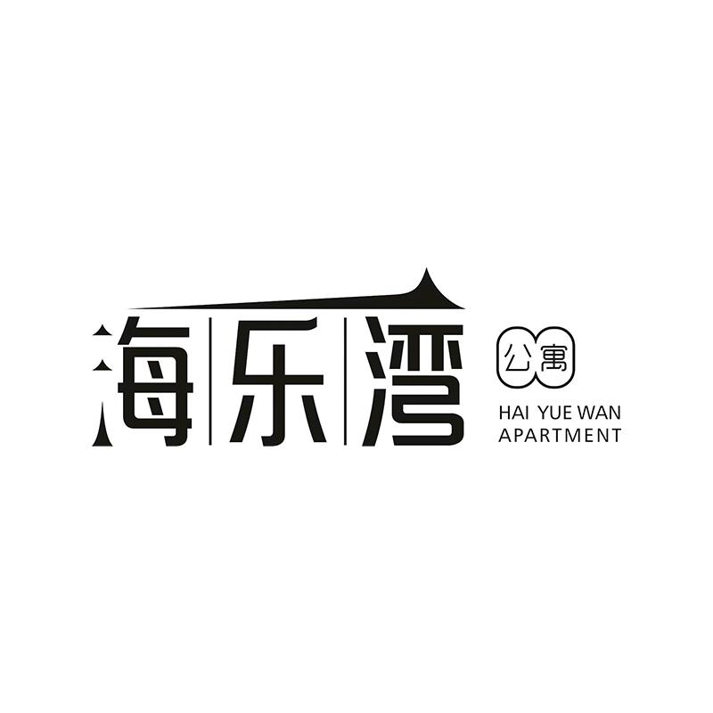 广州海乐湾公寓（南沙天后宫店）