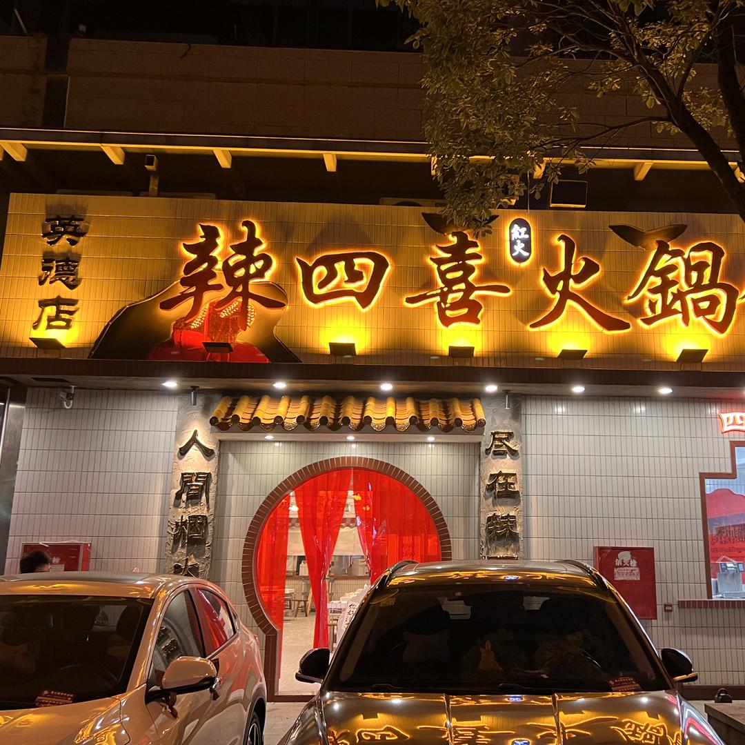 英德市辣四喜火锅馆