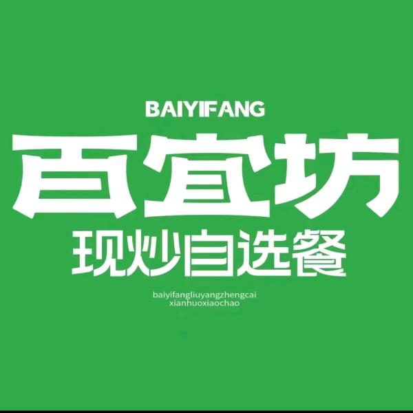 百宜坊(高桥三店)专用号