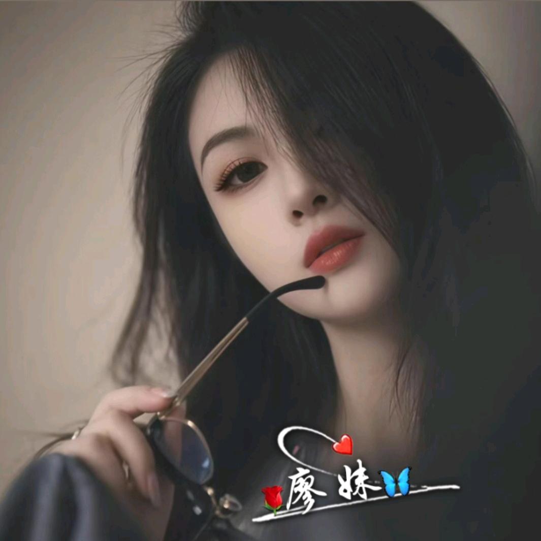 廖妹