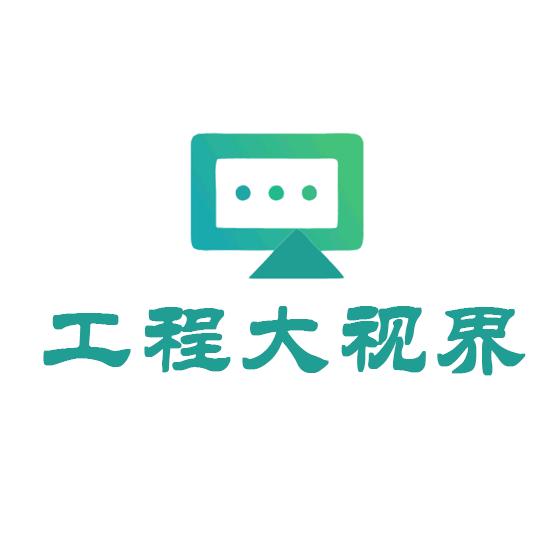 工程大视界