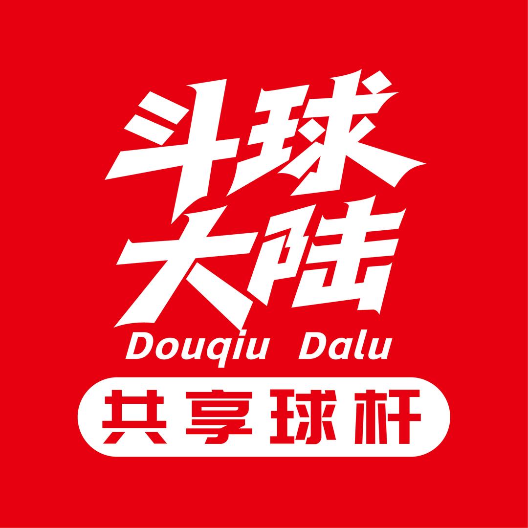 共享球杆阿钟