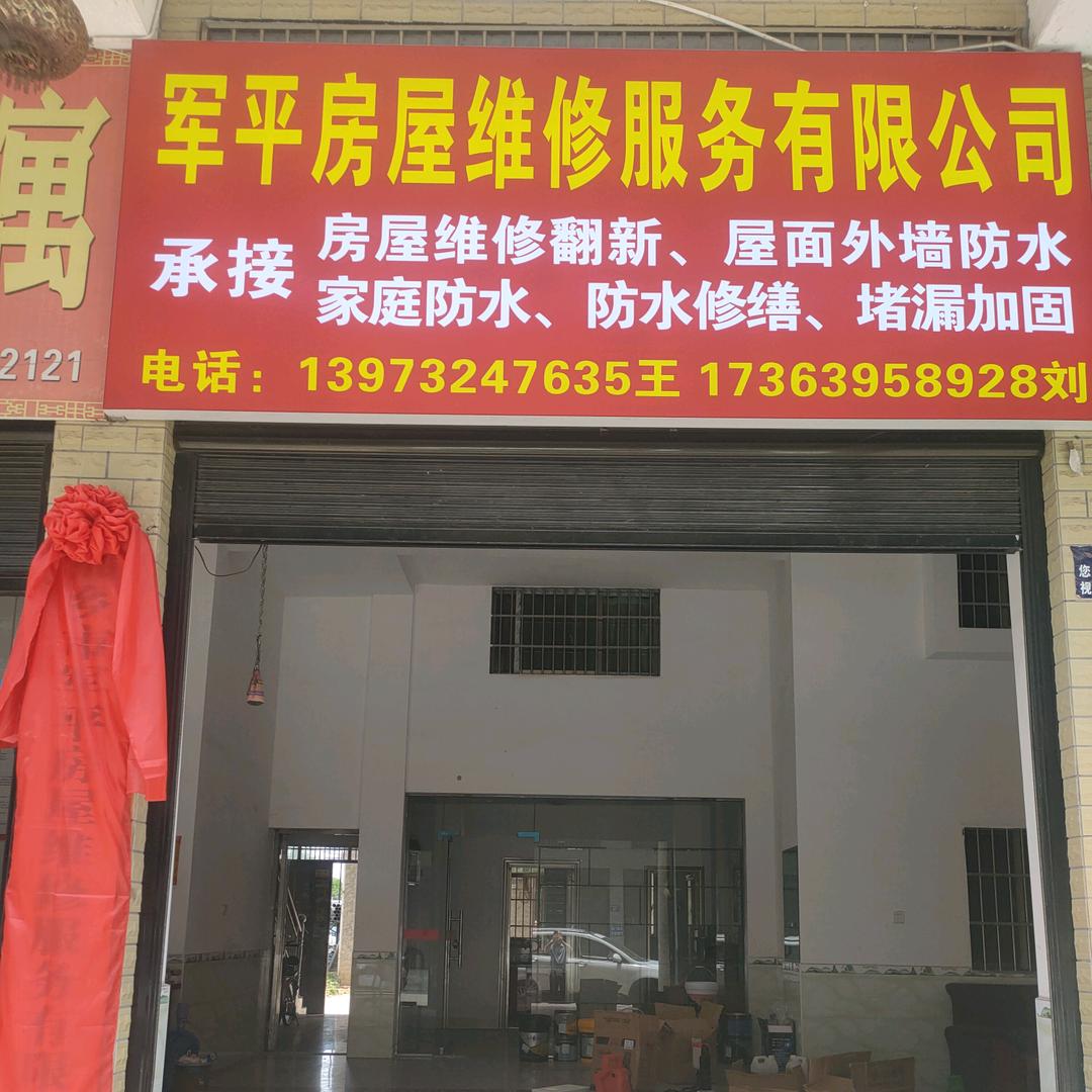 湘乡军平房屋维修服务有限公司