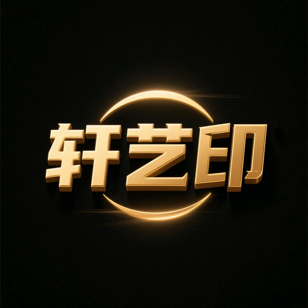 轩艺包装