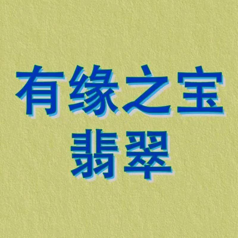 有缘之宝翡翠
