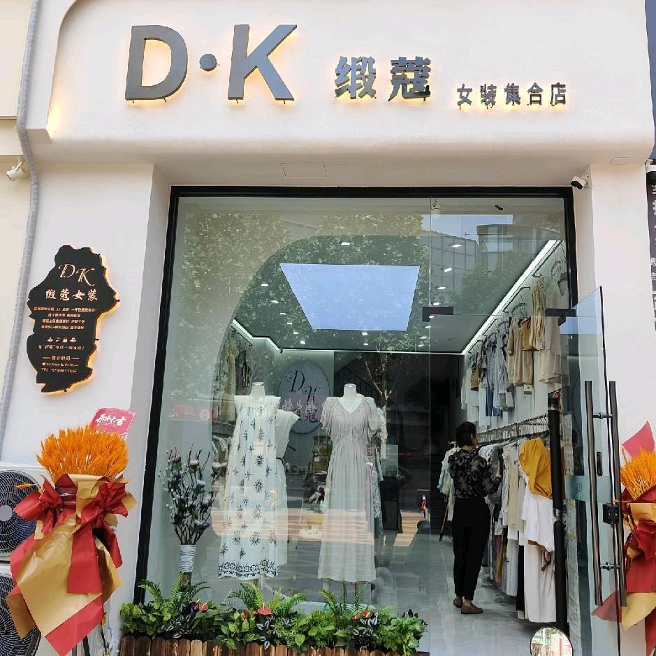 D.K 缎蔻 （财源北街平安巷店）