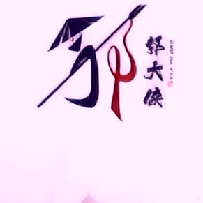 铁郭金城