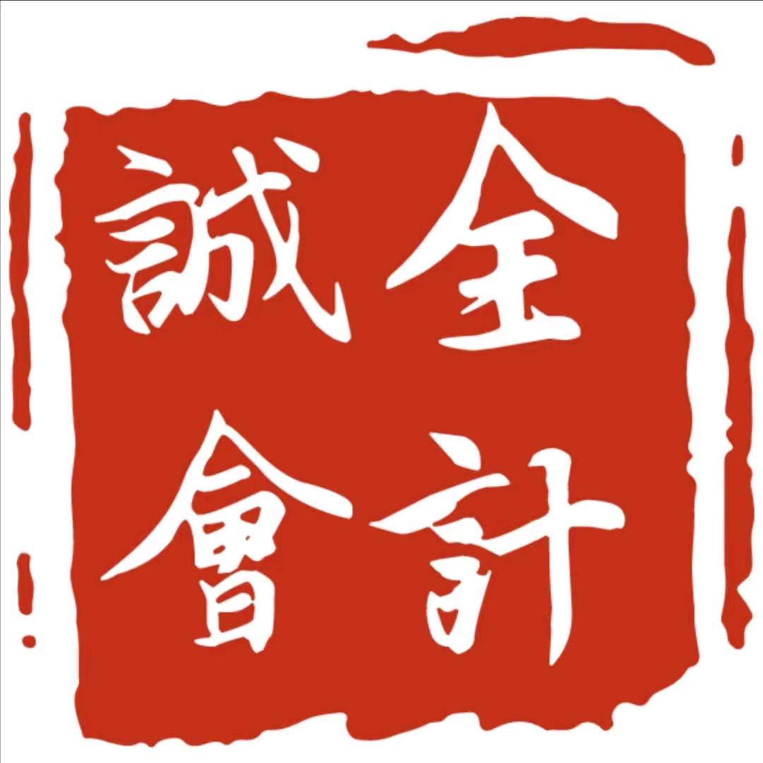 诚全会计管建霞