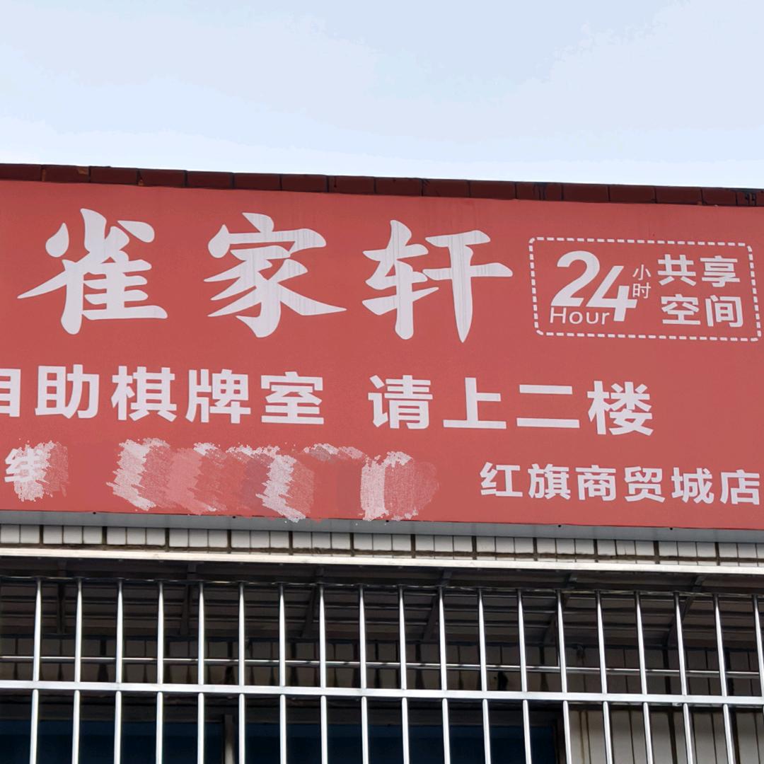 雀家轩自助棋牌官方号
