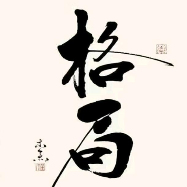 洁心