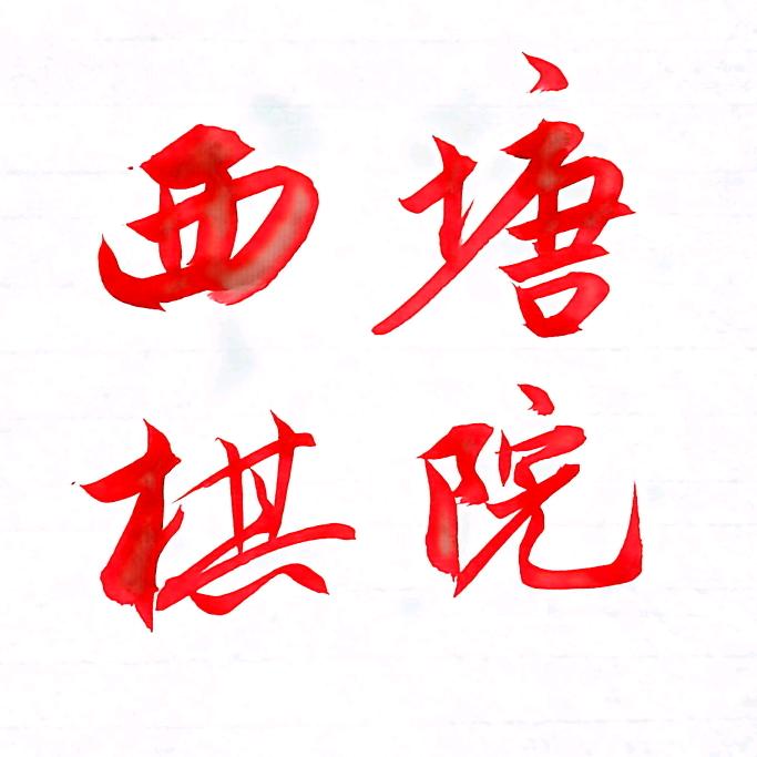 西塘棋院