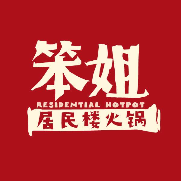 笨姐居民楼火锅（滨江道店）