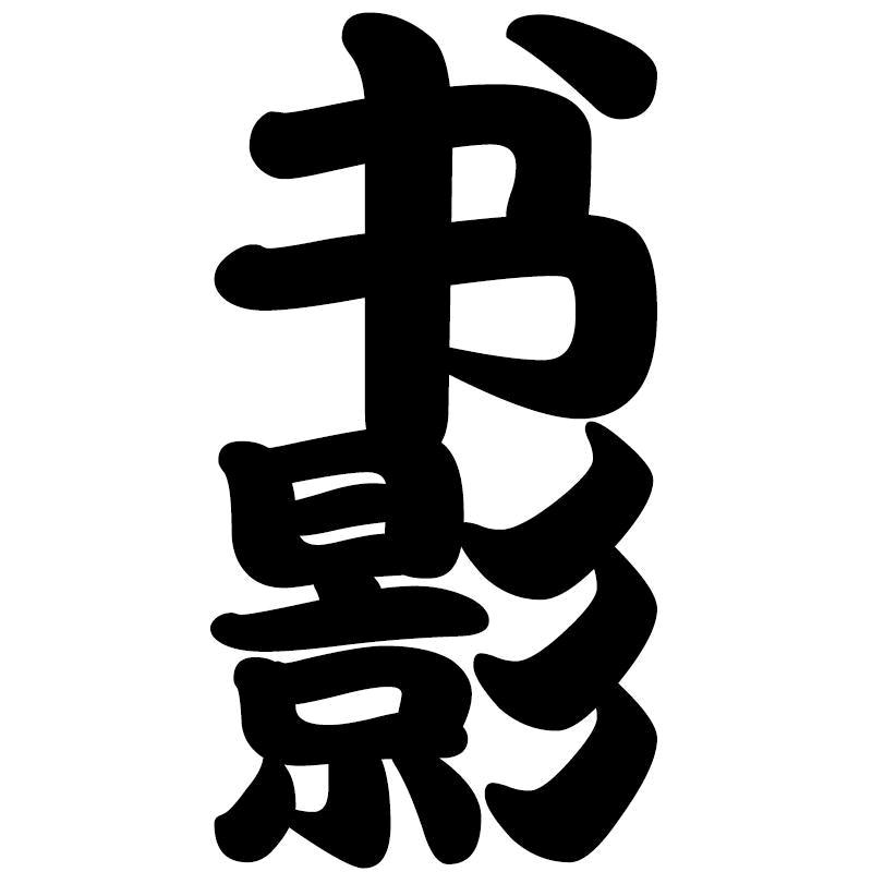 书影沉香图书专营店
