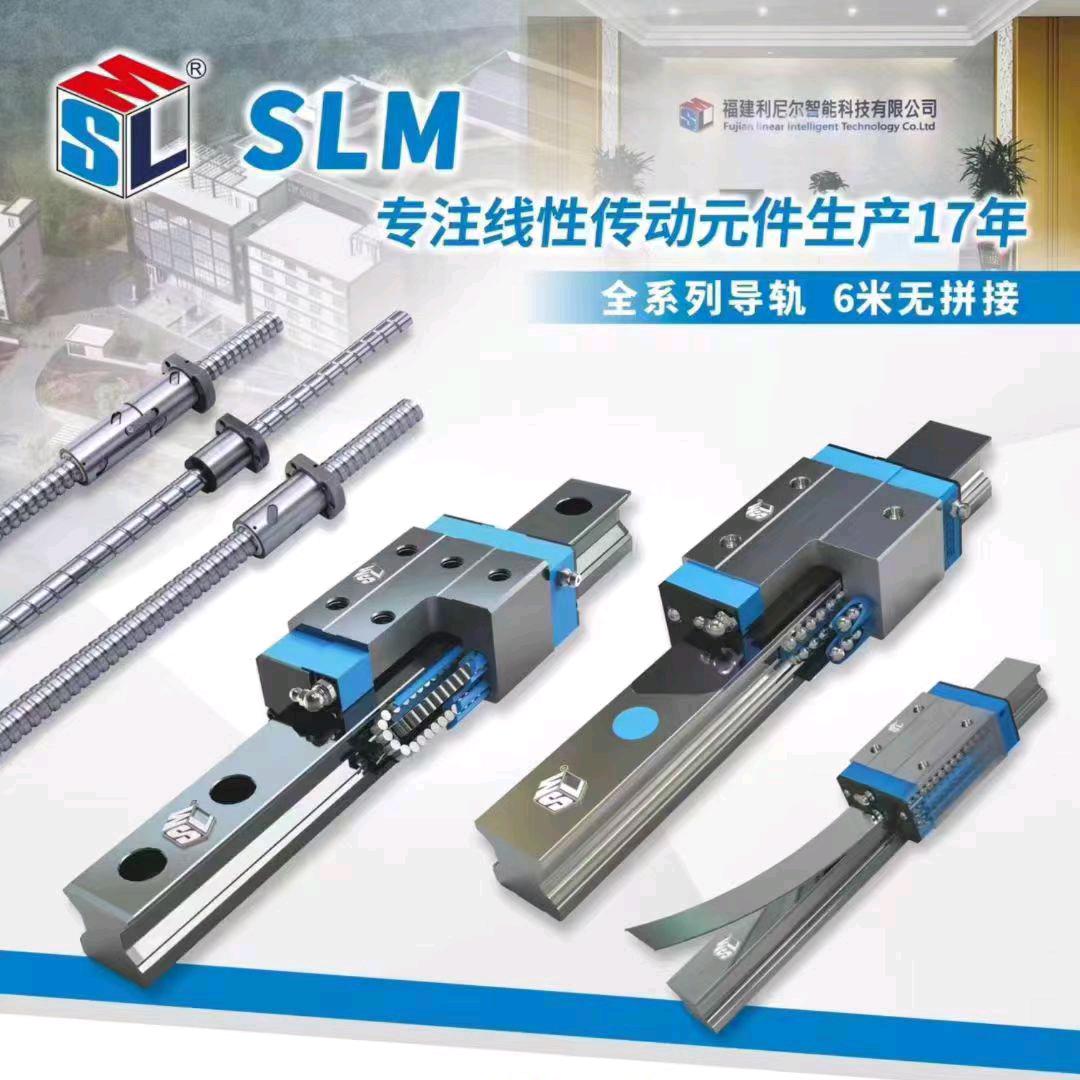 SLM（利铌尔）直线导轨源头生产厂家黄生