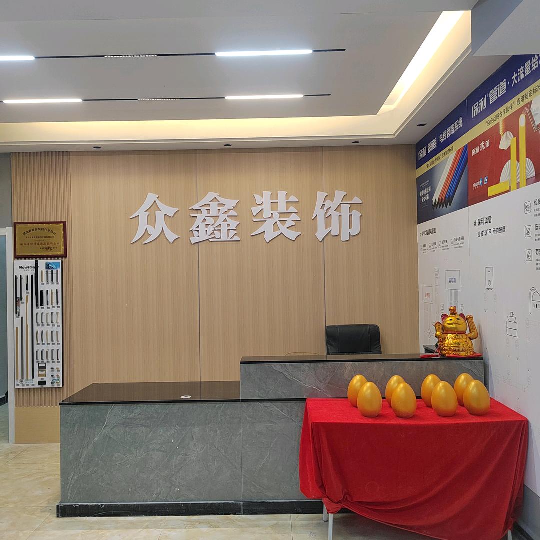 黄冈众鑫装饰