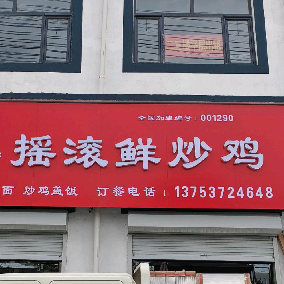 功艺师摇滚鲜炒鸡官方号