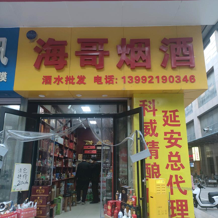海哥烟酒，同城酒库