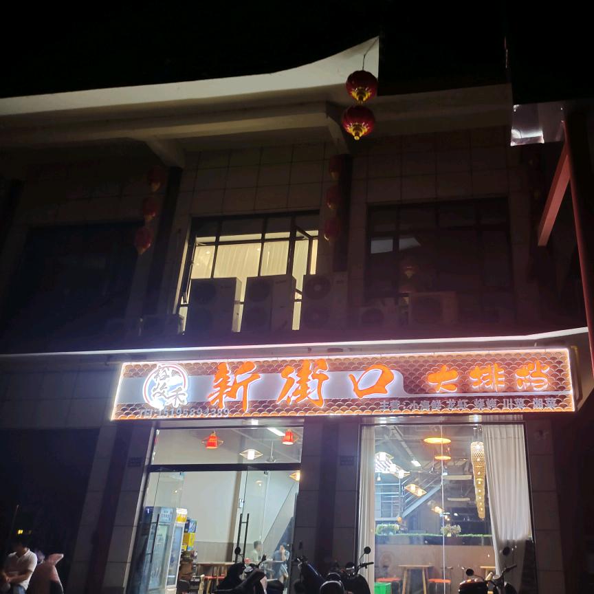 裕牧禾·新街口大排档官方号