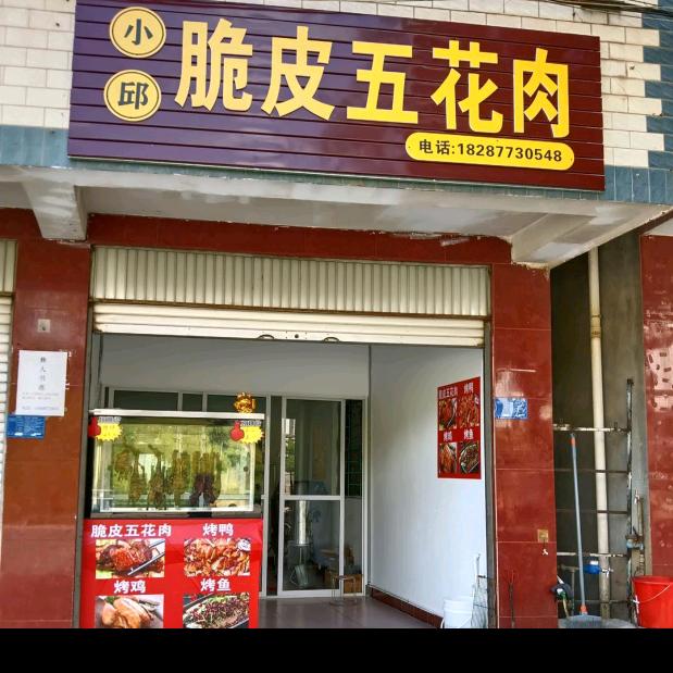 小邱脆皮五花肉