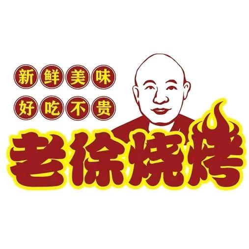 老徐烧烤