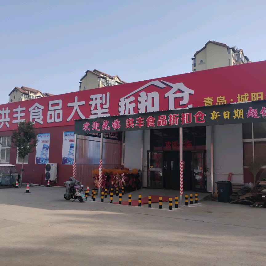 青岛洪丰食品折扣仓