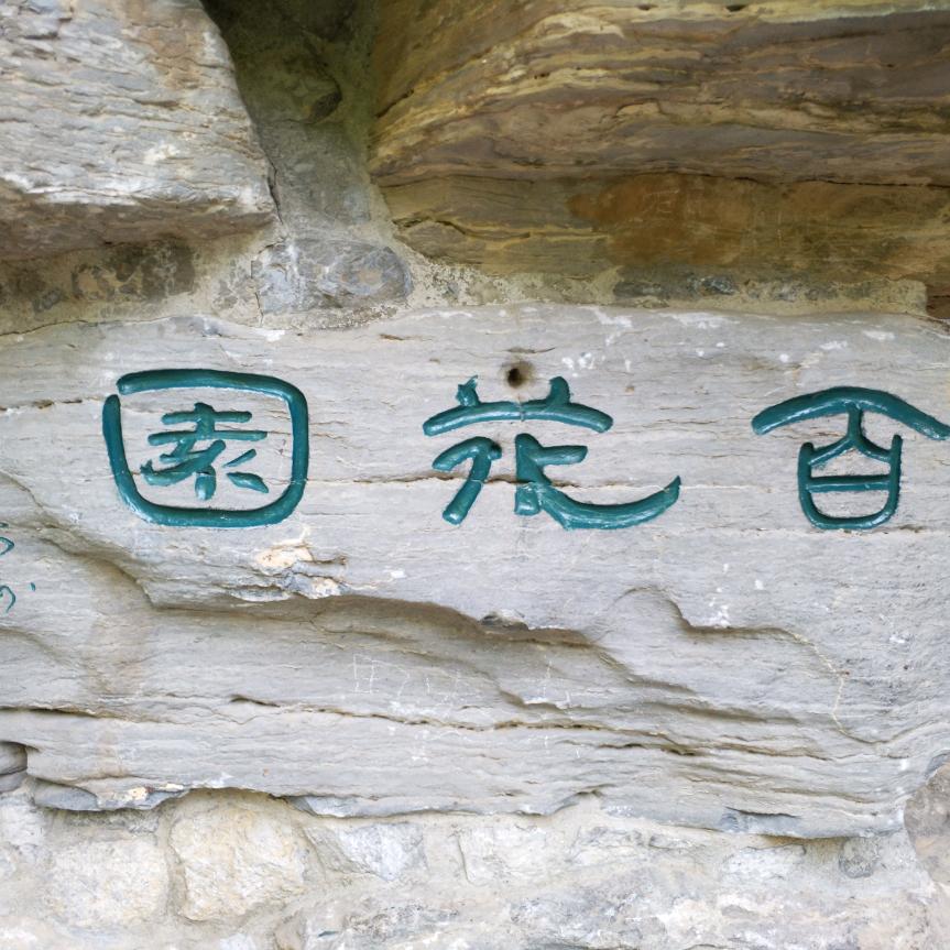 一生平安