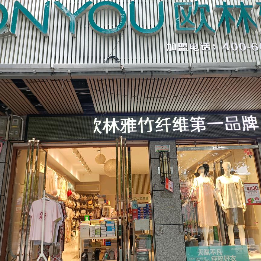 ONYOU欧林雅(市委店)