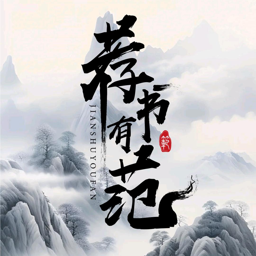 荐书有范